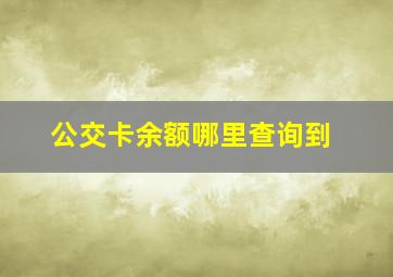 公交卡余额哪里查询到