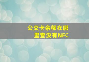 公交卡余额在哪里查没有NFC