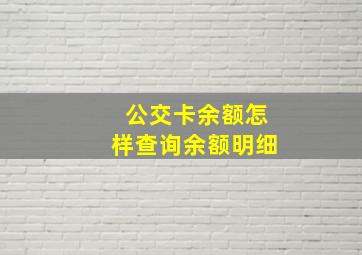 公交卡余额怎样查询余额明细