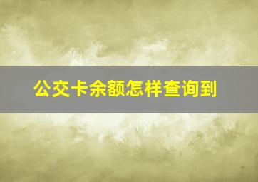 公交卡余额怎样查询到