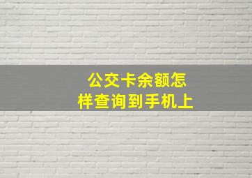 公交卡余额怎样查询到手机上