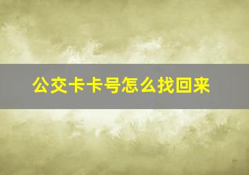 公交卡卡号怎么找回来