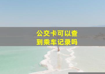 公交卡可以查到乘车记录吗