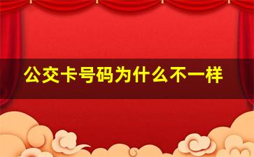 公交卡号码为什么不一样