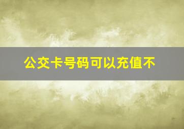 公交卡号码可以充值不