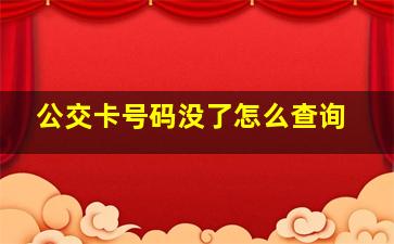 公交卡号码没了怎么查询