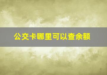 公交卡哪里可以查余额