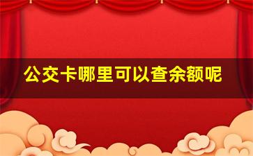 公交卡哪里可以查余额呢