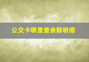 公交卡哪里查余额明细