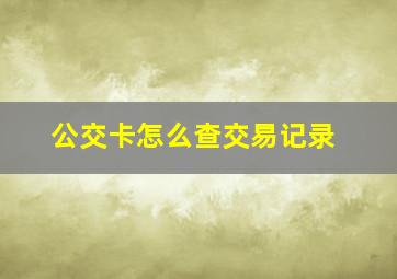 公交卡怎么查交易记录