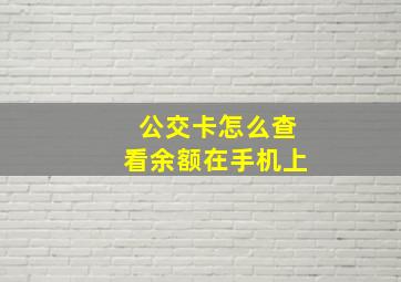 公交卡怎么查看余额在手机上