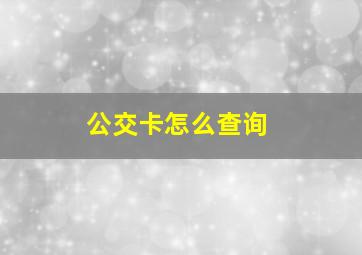 公交卡怎么查询