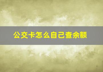 公交卡怎么自己查余额