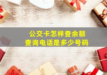 公交卡怎样查余额查询电话是多少号码