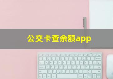 公交卡查余额app