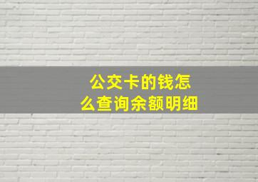 公交卡的钱怎么查询余额明细