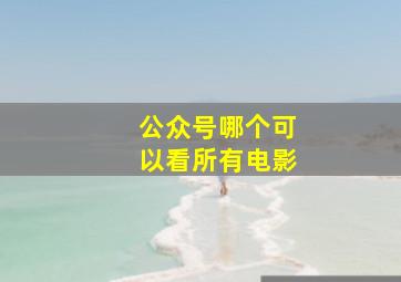 公众号哪个可以看所有电影