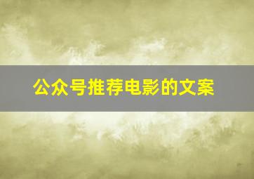 公众号推荐电影的文案