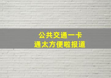 公共交通一卡通太方便啦报道