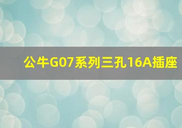 公牛G07系列三孔16A插座