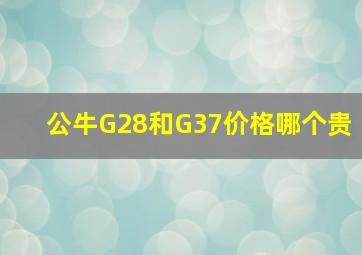 公牛G28和G37价格哪个贵