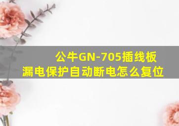 公牛GN-705插线板漏电保护自动断电怎么复位