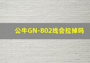 公牛GN-802线会拉掉吗