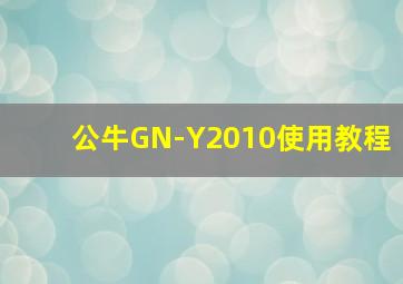 公牛GN-Y2010使用教程