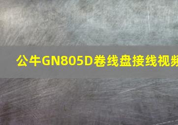 公牛GN805D卷线盘接线视频