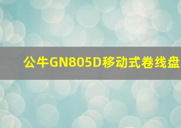 公牛GN805D移动式卷线盘