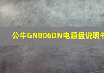 公牛GN806DN电源盘说明书