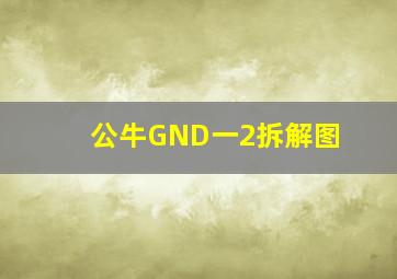 公牛GND一2拆解图