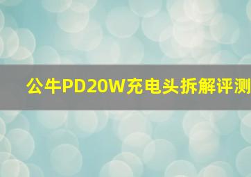 公牛PD20W充电头拆解评测