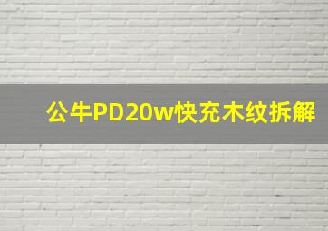 公牛PD20w快充木纹拆解