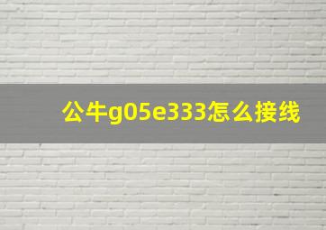 公牛g05e333怎么接线