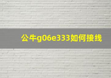 公牛g06e333如何接线