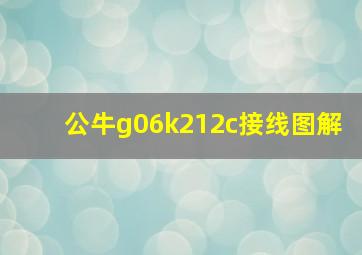 公牛g06k212c接线图解