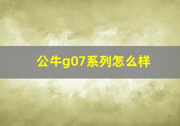 公牛g07系列怎么样