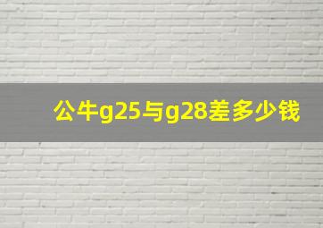 公牛g25与g28差多少钱