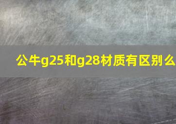 公牛g25和g28材质有区别么