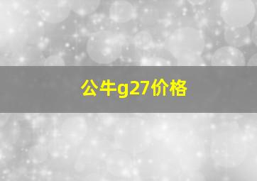 公牛g27价格