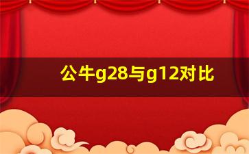 公牛g28与g12对比