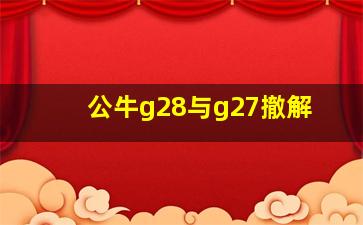 公牛g28与g27撤解