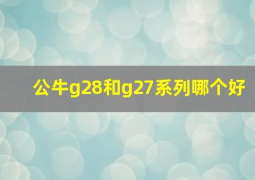 公牛g28和g27系列哪个好