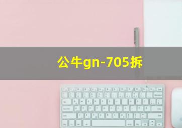 公牛gn-705拆