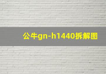 公牛gn-h1440拆解图