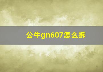 公牛gn607怎么拆