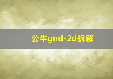 公牛gnd-2d拆解