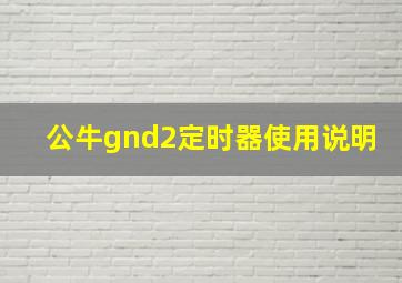 公牛gnd2定时器使用说明