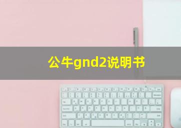 公牛gnd2说明书